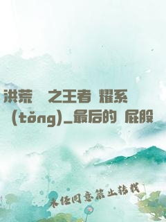 洪荒縱橫之王者榮耀系統(tǒng)