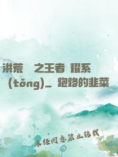 洪荒縱橫之王者榮耀系統(tǒng)
