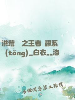 洪荒縱橫之王者榮耀系統(tǒng)