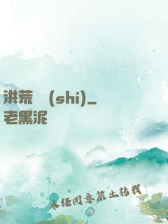 洪荒舊時(shí)