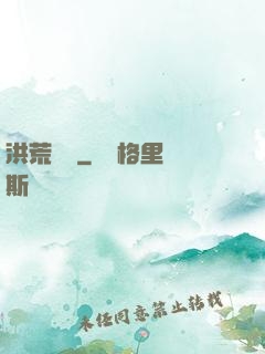 洪荒舊時