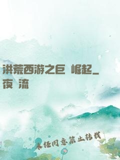 洪荒西游之巨龍崛起