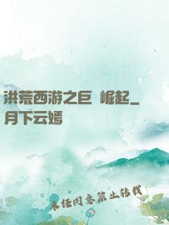 洪荒西游之巨龍崛起