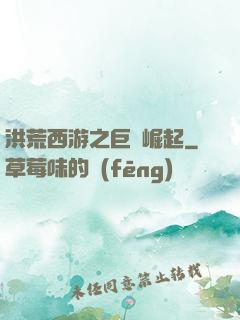 洪荒西游之巨龍崛起