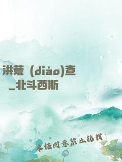 洪荒調(diào)查員