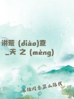 洪荒調(diào)查員
