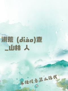 洪荒調(diào)查員