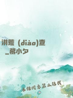洪荒調(diào)查員