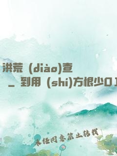 洪荒調(diào)查員