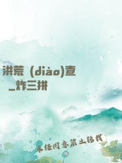 洪荒調(diào)查員