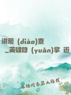 洪荒調(diào)查員