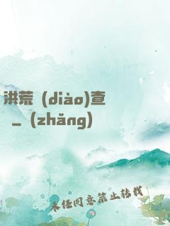 洪荒調(diào)查員