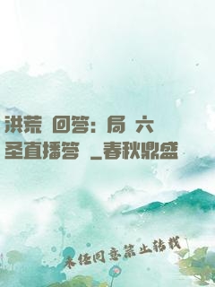 洪荒請回答:開局讓六圣直播答題