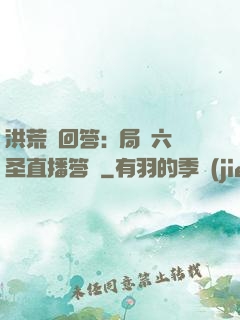 洪荒請回答:開局讓六圣直播答題