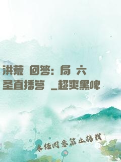洪荒請回答:開局讓六圣直播答題