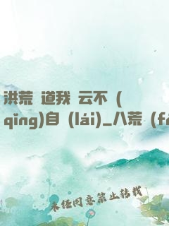 洪荒論道我紅云不請(qǐng)自來(lái)