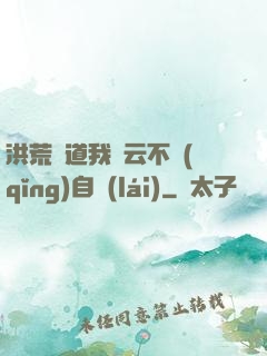 洪荒論道我紅云不請(qǐng)自來(lái)