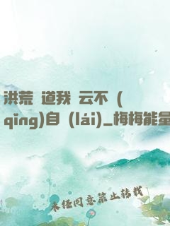 洪荒論道我紅云不請(qǐng)自來(lái)
