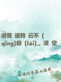 洪荒論道我紅云不請(qǐng)自來(lái)