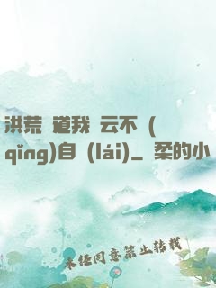洪荒論道我紅云不請(qǐng)自來(lái)