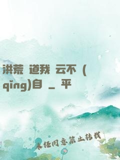 洪荒論道我紅云不請(qǐng)自來