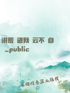 洪荒論道我紅云不請自來