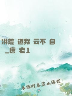 洪荒論道我紅云不請自來