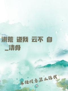 洪荒論道我紅云不請自來
