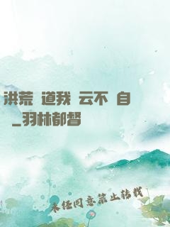洪荒論道我紅云不請自來