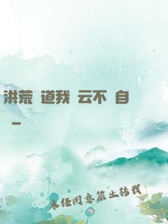 洪荒論道我紅云不請自來