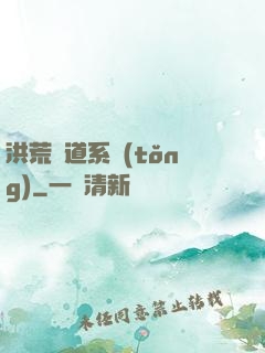 洪荒證道系統(tǒng)