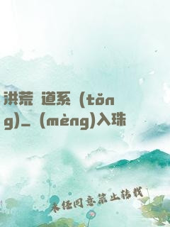 洪荒證道系統(tǒng)