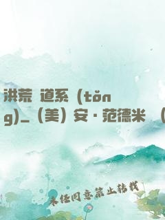 洪荒證道系統(tǒng)
