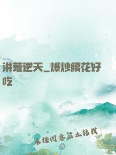 洪荒逆天