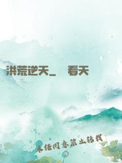 洪荒逆天