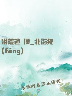 洪荒逍遙侯