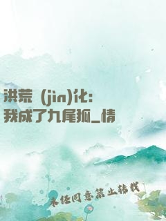 洪荒進(jìn)化：我成了九尾狐