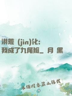 洪荒進(jìn)化：我成了九尾狐