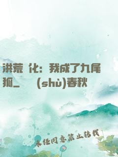洪荒進化：我成了九尾狐