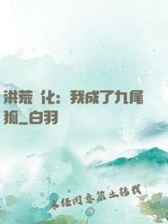 洪荒進化：我成了九尾狐
