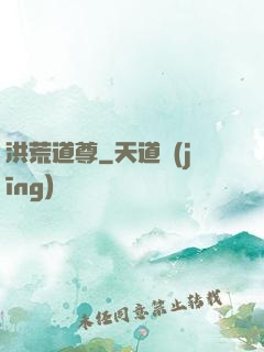 洪荒道尊