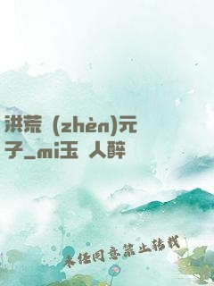 洪荒鎮(zhèn)元子