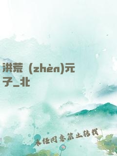 洪荒鎮(zhèn)元子