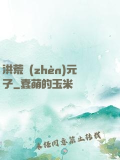 洪荒鎮(zhèn)元子