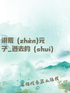 洪荒鎮(zhèn)元子