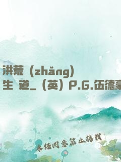 洪荒長(zhǎng)生問道
