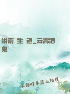 洪荒長生問道