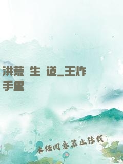 洪荒長生問道