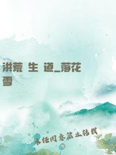 洪荒長生問道