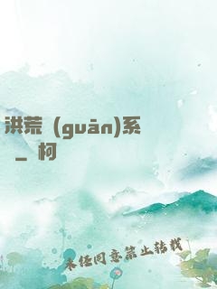 洪荒關(guān)系戶